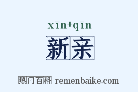 新亲是什么意思的图片